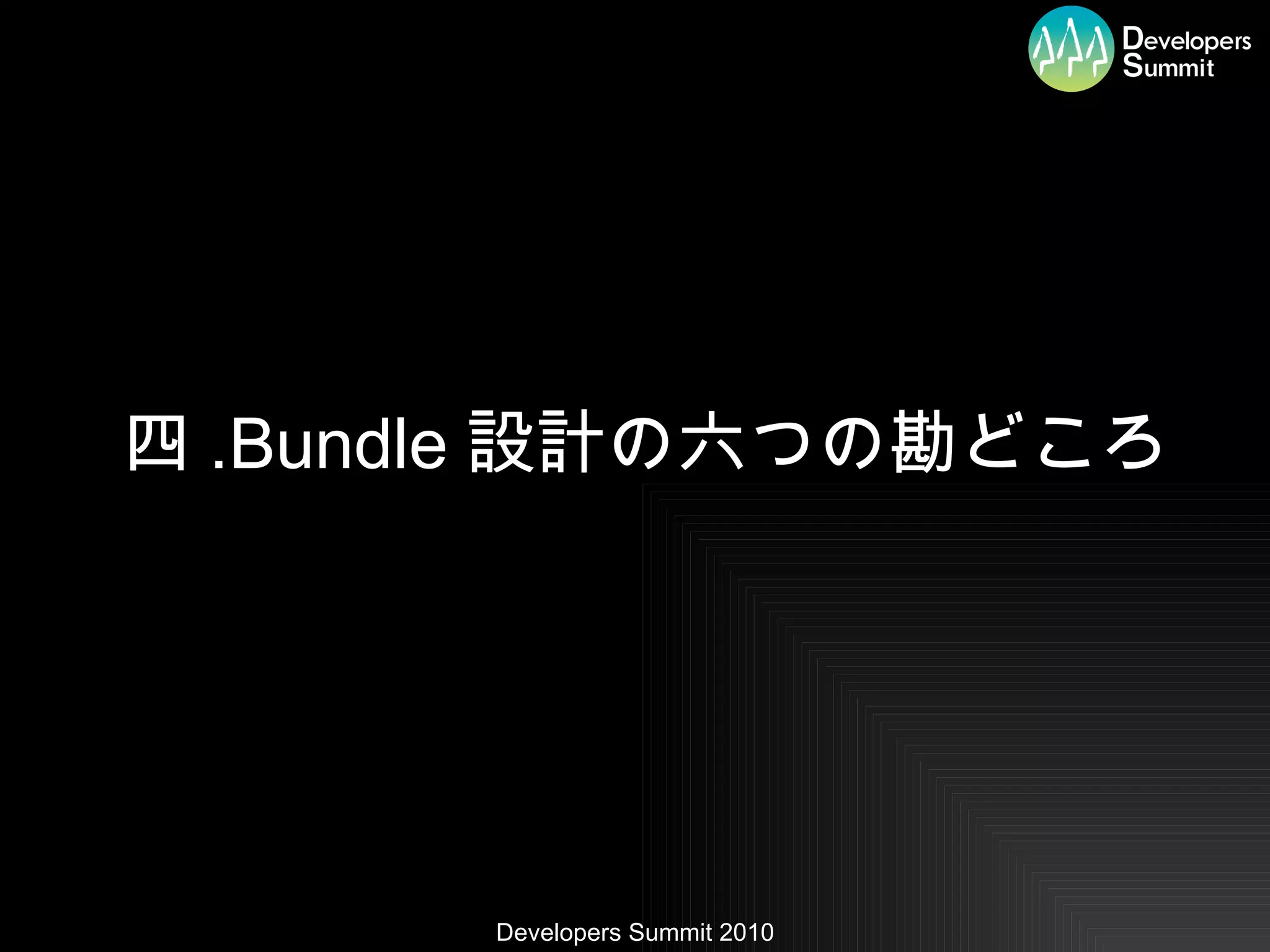 四 .Bundle 設計の六つの勘どころ 