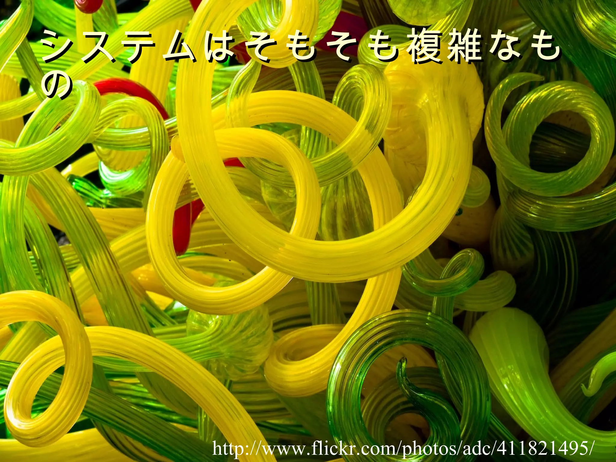 システムはそもそも複雑なもの http://www.flickr.com/photos/adc/411821495/ 