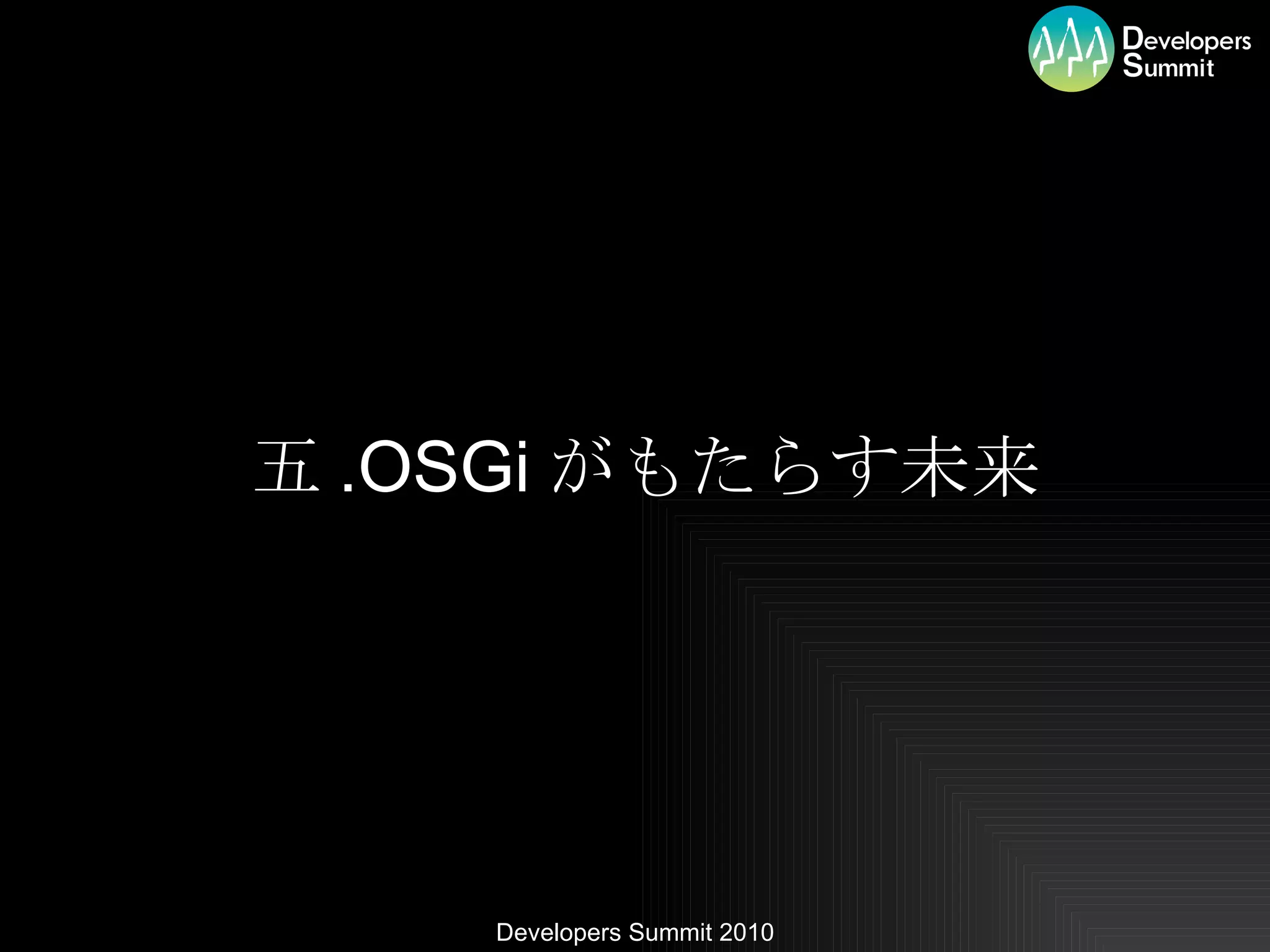 五 .OSGi がもたらす未来 