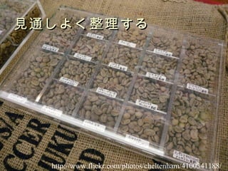 見通しよく整理する http://www.flickr.com/photos/cheltenham/4100341188/ 