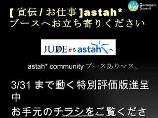 [ 宣伝 / お仕事 ]astah* ブースへお立ち寄りください astah* community ブースありマス。 3/31 まで動く特別評価版進呈中 お手元のチラシをご覧ください 