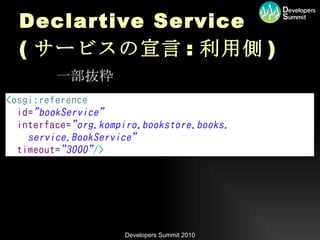 Declartive Service ( サービスの宣言 : 利用側 ) 一部抜粋 