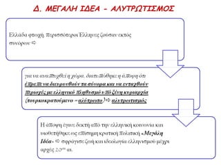 Θετικά + 
καθιέρωση 
κοινοβουλευτικών 
θεσμών 
Αρνητικά- 
υπερεξουσίες βασιλιά  
νοθεία δημοκρατικού 
χαρακτήρα 
πολιτεύματος 
Παράλληλα, τα κόμματα συνέχιζαν να αναπτύσσουν δράση, δίχως, όμως, να είναι 
επίσημα αναγνωρισμένα. 
 
