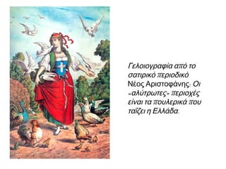 Εκλογές 1844 (πρώτες εκλογές στην Ελλάδα) 
ΤΑ ΠΡΩΤΑ ΒΗΜΑΤΑ ΤΟΥ ΚΟΙΝΟΒΟΥΛΕΥΤΙΣΜΟΥ ΣΤΗΝ ΕΛΛΑΔΑ: 
Χρησιμοποιήθηκαν αθέμιτα μέσα 
• καλπονοθεία, 
• εκβιασμοί, 
• Χρηματισμοί 
κυρίως από το γαλλικό κόμμα. 
 