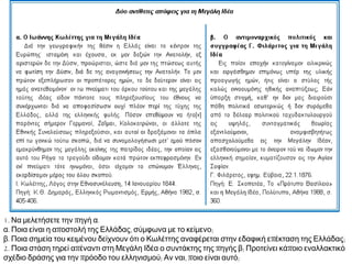 Δ. ΜΕΓΑΛΗ ΙΔΕΑ - ΑΛΥΤΡΩΤΙΣΜΟΣ 
 