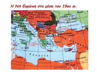ΜΕΓΑΛΗ 
ΙΔΕΑ 
Ελλάδα φτωχή, περισσότεροι Έλληνες ζούσαν 
εκτός συνόρων. Για να αναπτυχθεί η χώρα, 
διατυπώθηκε η άποψη: 
έπρεπε να διευρυνθούν τα σύνορα και να 
ενταχθούν περιοχές με ελληνικό πληθυσμό υπό 
ξένη κυριαρχία (τουρκοκρατούμενο = 
αλύτρωτο)  αλυτρωτισμός. 
Η άποψη έγινε δεκτή από την ελληνική 
κοινωνία και υιοθετήθηκε ως επίσημη κρατική 
πολιτική «Μεγάλη Ιδέα»  σφράγισε ζωή και 
ιδεολογία ελληνισμού μέχρι αρχές 20ου αι. 
 