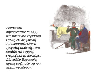 ▲ Η Ελλάδα κοιμάται και ονειρεύεται τις 
Μεγάλες Δυνάμεις να την οδηγούν στην 
Κωνσταντινούπ ολη και στο θρόνο της 
Βυζαντινής Αυτοκρατορίας. 
◄ Γελοιογραφία απ ό το σατιρικόπ εριοδικό 
Νέος Αριστοφάνης: Οι« αλύτρωτες» 
π εριοχές είναι ταπ ουλερικάπ ου ταΐζει η 
Ελλάδα. 
http://museduc.gr/docs/Istoria/C/LAI 
_ K03_K04.pdf 
 