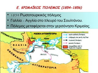 ◄ τον όρο Μεγάλη Ιδέα χρησιμοποίησε ο Ιωάννης 
Κωλέττης στην Εθνοσυνέλευση του 1844. 
► Ποια είναι η δική σας άπ οψη; 
► Αλέξ. Μαυροκορδάτος (αγγλικό κόμμα): 
π ρέπ ει ναπ ροηγηθεί η οικονομική 
ανάπ τυξη Ελλάδας και μόνο τότε θα 
ήταν εφικτή η εδαφική επ έκτασή της. 
Λίγοι υποστηρικτές 
 