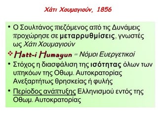 Η ΝΑ Ευρώπη στα μέσα του 19ου αι. 
► Σκίτσοπ ου δημοσιεύτηκε το1853 στο 
βρετανικόπ εριοδικό Παντς: Η Οθωμανική 
Αυτοκρατορία είναι ο« μεγάλος ασθενής» στο 
κρεβάτι και ο χάρος ετοιμάζεται να τον π άρει. 
Δίπ λα δύο Ευρωπ αίοι ηγέτες συζητούν για το 
τιπ ρέπ ει να κάνουν. 
 