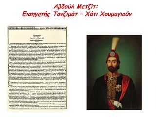 ▲ Ο Κριμαϊκός π όλεμος (1854 –1856) ξεκίνησε όταν η Ρωσία απ αίτησε να π ροστατεύει η 
ίδια τους Άγιους Τόπ ους. Η Οθωμανική Αυτοκρατορία αρνήθηκε και το 1853 κήρυξε π όλεμο 
στη Ρωσία. Με την Οθωμανική Αυτοκρατορία συμμάχησαν η Μεγάλη Βρετανία και η Γαλλία, 
π ου ήθελαν να σταματήσουν την επ εκτατική π ολιτική της Ρωσίας. Έτσι, έστειλαν στρατό 
στην Κριμαία, στη Μαύρη Θάλασσα. Ο π όλεμος τέλειωσε όταν η Ρωσία, π ου νικήθηκε, 
υπ έγραψε συνθήκη ειρήνης το Μάρτιο του1856. 
Πηγή: http://museduc.gr/docs/Istoria/C/065-084_C_GYM_KEF_04.pdf 
 
