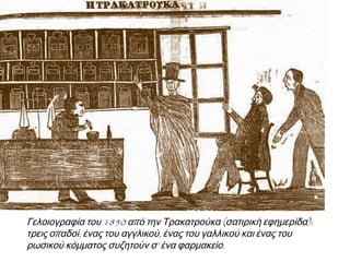 Αντίκτυπος: Όθων κι Έλληνες 
Εξεγέρσεις 
Αντίδραση: Κατάληψη Πειραιά 
Αγγλικά-γαλλικά στρατεύματα 
καταλαμβάνουν Πειραιά 
απαιτώντας ουδετερότητα από Όθωνα 
(απομάκρυνση φιλορωσικής κυβέρνησης). 
Αρχές 1854 
εξεγέρσεις σε Θεσσαλία, Ήπειρο και 
Μακεδονία. 
θεωρούν ότι δίνεται ευκαιρία για 
επέκταση των συνόρων 
Παρότρυνση Ρωσίας 
 