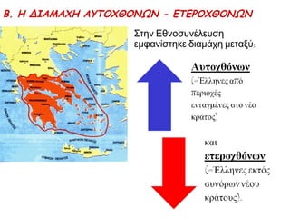 Πώς κρίνετε τις επιλογές του Συντάγματος του 1844; 
ΝΟΜΟΘΕΤΙΚΗ ΕΞΟΥΣΙΑ 
• Βασιλιάς 
• Γερουσία (διορισμένη ισόβια από βασιλιά) 
• Βουλή (εκλεγμένη από το λαό) 
ΕΚΤΕΛΕΣΤΙΚΗ ΕΞΟΥΣΙΑ 
• Βασιλιάς μέσω υπουργών 
• που ο ίδιος διόριζε ή έπαυε, χωρίς την έγκριση της 
Βουλής 
ΔΙΚΑΣΤΙΚΗ ΕΞΟΥΣΙΑ 
• Οι δικαστές (δικαστική εξουσία) 
• Διορίζονταν και παύονταν από το βασιλιά. 
Πάντως το Σύνταγμα διέθετε και ορισμένα φιλελεύθερα στοιχεία  άρθρα για 
τις ατομικές ελευθερίες 
 