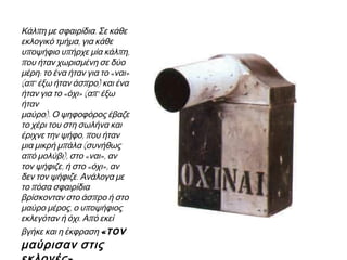 Γ. Η ΛΕΙΤΟΥΡΓΙΑ ΤΟΥ ΠΟΛΙΤΕΥΜΑΤΟΣ 
Η συνταγματική μοναρχία (1844–1862) 
 