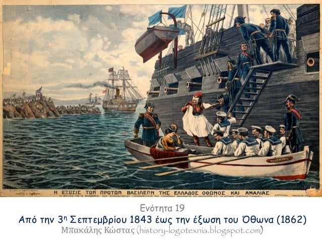 Ενότητα 19 
Από την 3η Σεπτεμβρίου 1843 έως την έξωση του Όθωνα (1862) 
Μπακάλης Κώστας (history-logotexnia.blogspot.com) 
 