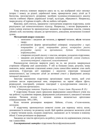 Тому вчитель повинен звернути увагу на те, що відібраний зміст виховує 
інтерес і повагу до рідної, української мови, привертаючи увагу дітей до її 
багатства, милозвучності, розкриває засобами художньо-пізнавального аналізу 
текстів глибинні образи української історії, культури, обрядовості. Наприклад, 
твори розділу «Сторінки історії», «Як не любить той край». 
Важливо, щоб учитель, працюючи з методичним апаратом підручника, зумів 
реалізувати ідеї компетентнісного підходу. Наприклад, з метою формування в 
учнів уміння вчитися їм пропонуються завдання на порівняння текстів, учинків 
дійових осіб, постановку завдань до прочитаного, доведення, визначення головної 
думки. 
Методичний апарат охоплює: 
- запитання і завдання до читання, у процесі читання, після читання 
твору; 
- різноманітні форми організаційної співпраці: попрацюйте у парі; 
попрацюйте у групі; попрацюйте разом; поміркуймо разом; 
розіграйте сценку за прочитаним; будьте дослідниками; 
пофантазуйте; 
- створення ситуацій діалогу з текстом, автором, укладачем підручника; 
- завдання для розвитку ключових компетентностей: уміння вчитися, 
загальнокультурної, соціальної, комунікативної. 
Рекомендуємо вчителю звернути увагу на те, що розділи завершуюься 
сторінкою «Перевір свої досягнення». У ній за блоками (знаю, розумію, можу 
пояснити, вмію, виявляю ставлення) кожен учень самостійно виявляє стан своїх 
досягнень. Структура цієї перевірки є аналогом структури читацької 
компетентності, що стимулює дітей до активної участі у формуванні досвіду 
читацької діяльності. 
Змістове наповнення підручника організоване таким чином, щоб учні 
успішно могли користуватися ним, опираючись на зорові образи (фото, 
репродукції, ілюстрації), уміщено ілюстрації з культурознавчим смислом у 
зв’язку зі змістом прочитаного. 
«Літературне читання. Українська мова. 3 клас» (авт. Науменко В. О.) 
У підручнику більше уваги приділено формуванню самостійності учнів під 
час роботи з художніми творами, формуванню усвідомленості, швидкості читання 
мовчки. Читання вголос і читання мовчки визначається орієнтовно 
співвідношенням 50% і 50%. 
Коло читання розширено жанрами: байкою, п’єсою, п’єсою-казкою, 
легендою. 
У підручнику пропонуються сюжетні схеми для переказу змісту казок, 
доповнення їх початку чи розвитку подій. Цей прийом допомагає включити дітей 
у творче читання казок, поданих скорочено, зацікавлює до їх читання в повному 
обсязі. Схеми розміщено на форзацах. 
Завдання до текстів орієнтують на роботу учнів як під керівництвом учителя, 
так і самостійно. 
Ілюстративний матеріал підручника багатофункціональний: 
 