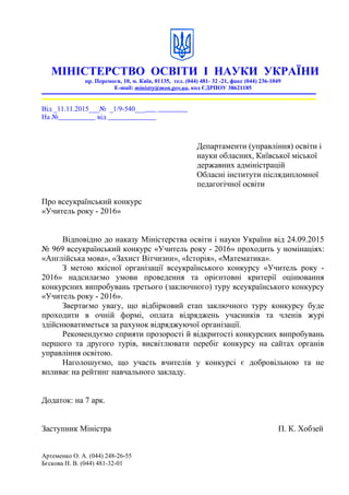 МІНІСТЕРСТВО ОСВІТИ І НАУКИ УКРАЇНИ
пр. Перемоги, 10, м. Київ, 01135, тел. (044) 481- 32 -21, факс (044) 236-1049
E-mail: ...