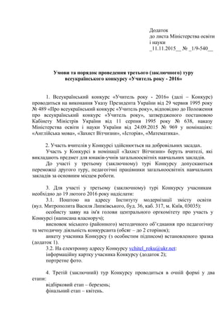 Додаток
до листа Міністерства освіти
і науки
_11.11.2015__ № _1/9-540__
Умови та порядок проведення третього (заключного) ...