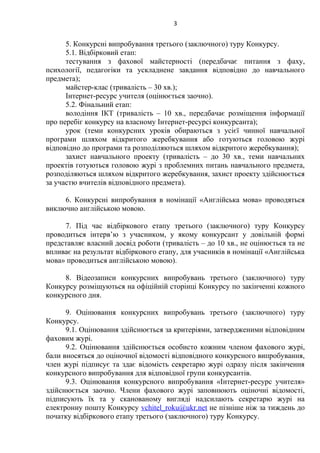 5. Конкурсні випробування третього (заключного) туру Конкурсу.
5.1. Відбірковий етап:
тестування з фахової майстерності (п...