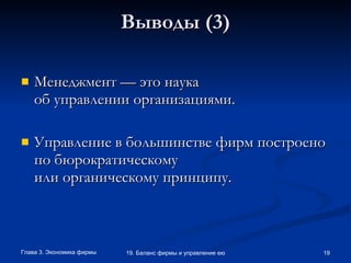 Выводы (3) Менеджмент — это наука об управлении организациями.  Управление в большинстве фирм построено по бюрократическому или органическому принципу. 