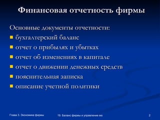 Финансовая отчетность фирмы Основные документы отчетности: бухгалтерский баланс  отчет о прибылях и убытках отчет об изменениях в капитале отчет о движении денежных средств пояснительная записка описание учетной политики 