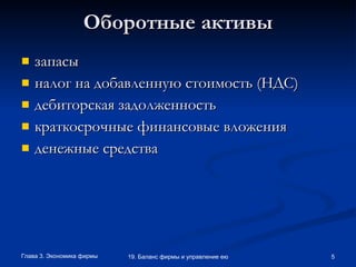 Оборотные активы запасы налог на добавленную стоимость (НДС) дебиторская задолженность краткосрочные финансовые вложения  денежные средства 