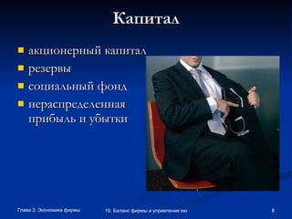 Капитал акционерный капитал резервы социальный фонд нераспределенная прибыль и убытки 