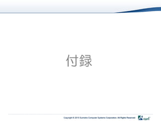 付録


Copyright © 2010 Sumisho Computer Systems Corporation. All Rights Reserved
 