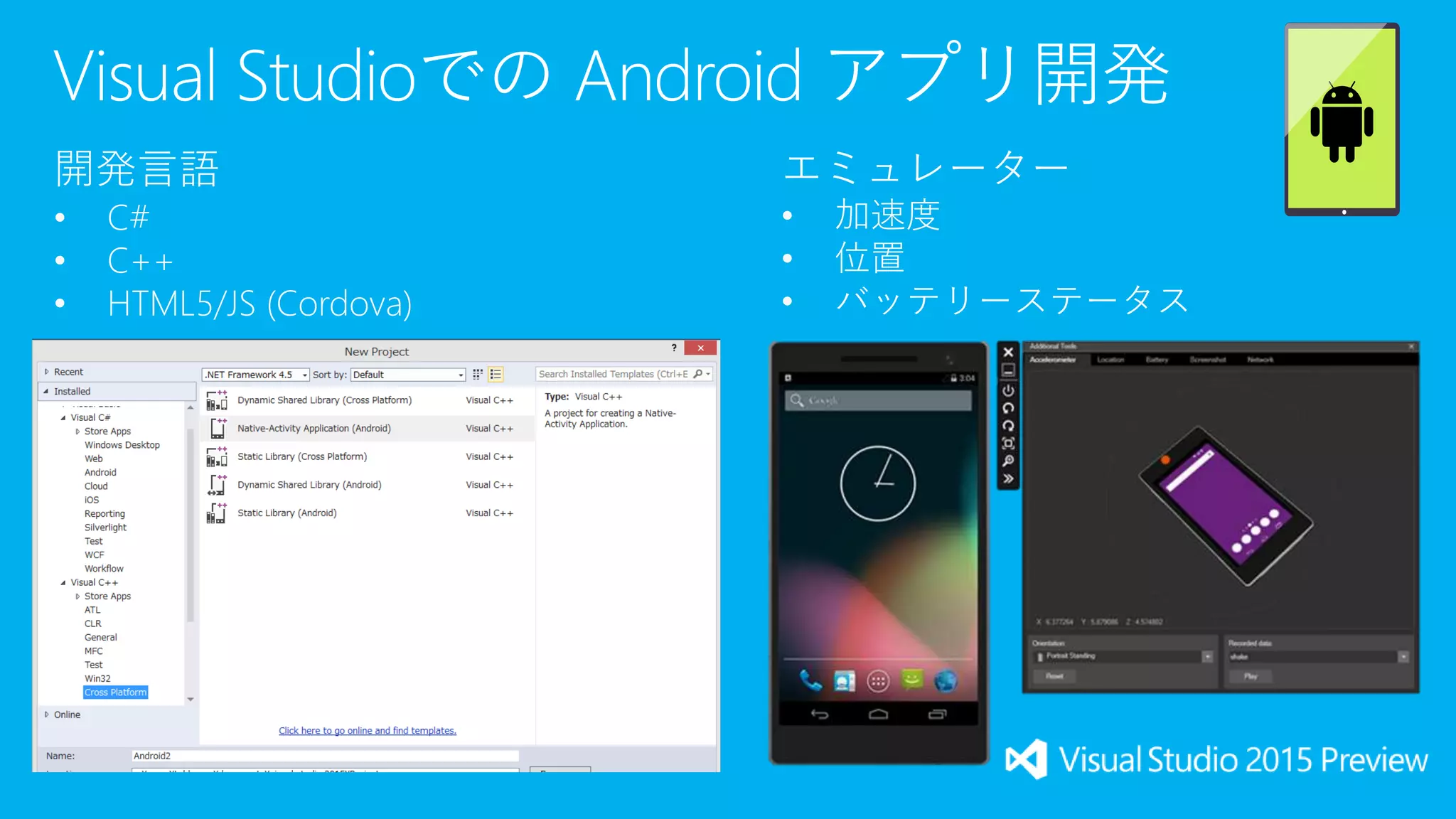 開発言語
• C#
• C++
• HTML5/JS (Cordova)
エミュレーター
• 加速度
• 位置
• バッテリーステータス
 