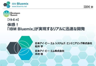 IBM Bluemix
www.bluemix.net
【19-E-4】
体感！
「IBM Bluemix」が実現するリアルに迅速な開発
日本アイ・ビー・エム システムズ・エンジニアリング株式会社
松井 学
日本アイ・ビー・エム株式会社
木村 桂
1
 