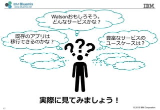 ? 2015 IBM Corporation
17
ȴΥץ
ФǤΤʣ
Watson⤷
ɤʥ`ӥʣ
Nʥ`ӥ
``ϣ
gHҊƤߤޤ礦
 