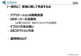 ? 2015 IBM Corporation
һĤˣֲHƿ]
? ץꥱ`_kZ
? DB`Щ`λQ
C ҪǤУΥߥɥ륦λQ
? ǥץ`
? DBͥ󷽷
? \ÕrΥ
 