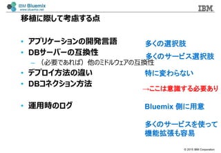 ? 2015 IBM Corporation
ֲHƿ]
? ץꥱ`_kZ
? DB`Щ`λQ
C ҪǤУΥߥɥ륦λQ
? ǥץ`
? DBͥ󷽷
? \ÕrΥ
यxk֫
यΥ`ӥxk֫
ؤˉʤ
Bluemix Ȥ
RҪ
यΥ`ӥʹä
Cܒ
 