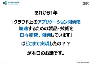? 2015 IBM Corporation
줫1
饦ϤΥץꥱ`_k
٤뤿uƷ?g
աо_kƤޤ
ϤɤޤǌgFΣ
դΤԒǤ
4
 