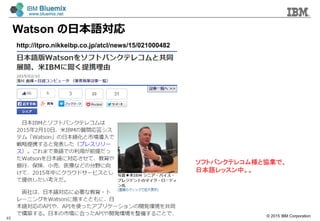 ? 2015 IBM Corporation
Watson ձZ
45
եȥХ󥯥ƥ쥳ȅfIǡ
ձZåС
http://itpro.nikkeibp.co.jp/atcl/news/15/021000482
 
