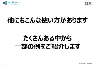 ? 2015 IBM Corporation
ˤ⤳ʹޤ
󤢤Ф
һ򤴽B餷ޤ
46
 