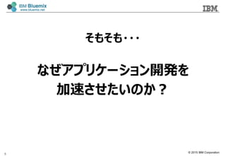 ? 2015 IBM Corporation
⤽???
ʤץꥱ`_k
٤Τ
5
 
