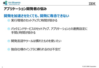 ? 2015 IBM Corporation
ץꥱ`_kߤΐ
_k٤Ƥ⡢_kˌǤʤ
? gЭhΥåȥåפ˕rg줫
? Хåɥ`ӥΥåȥåסץꥱ`ȤBЯO
gȕrg줫
? _kZĩ`ϑT줿Τʹ
? ˘Υե˿`Τϲ
9
 