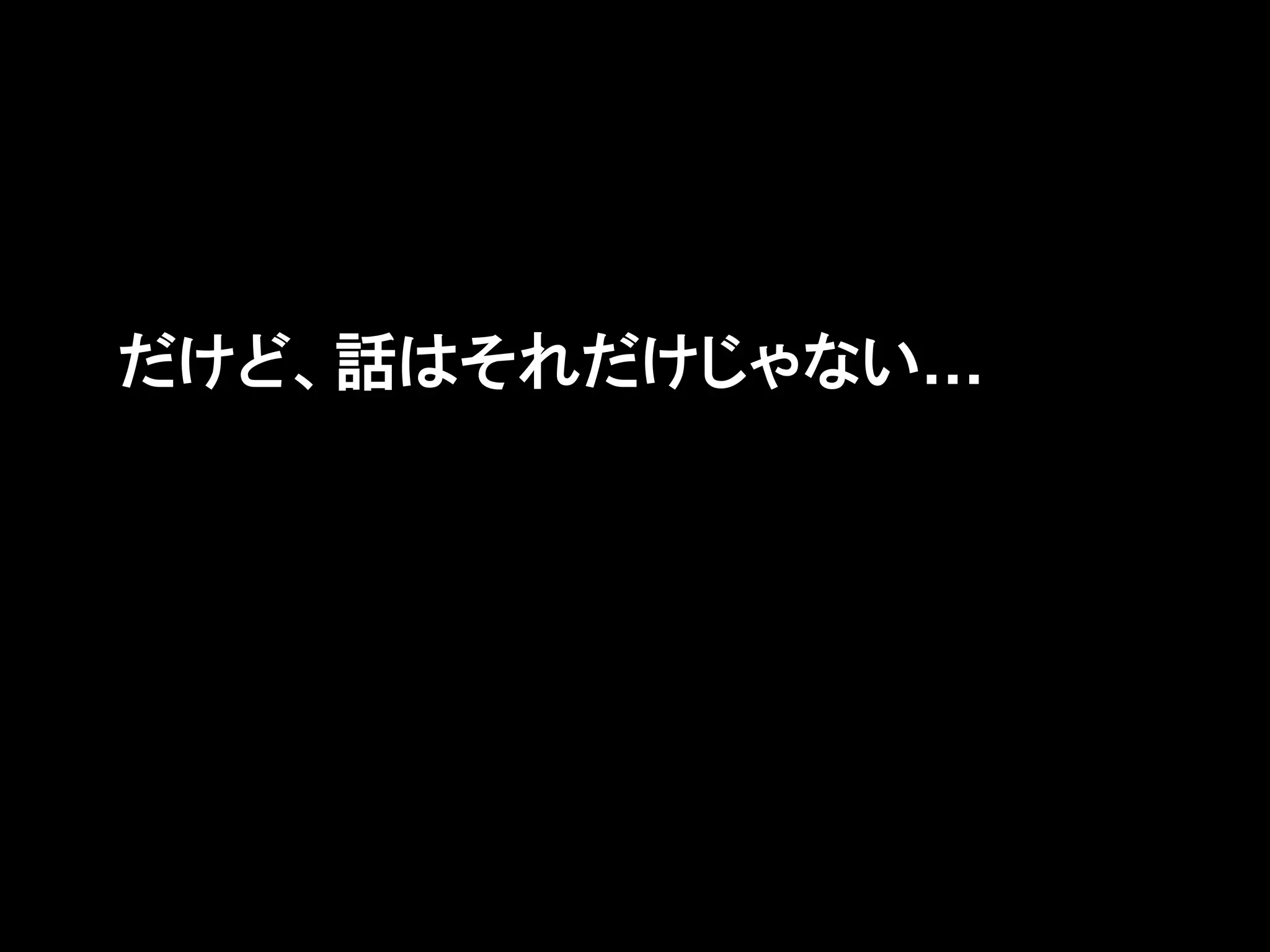 だけど、話はそれだけじゃない…
 