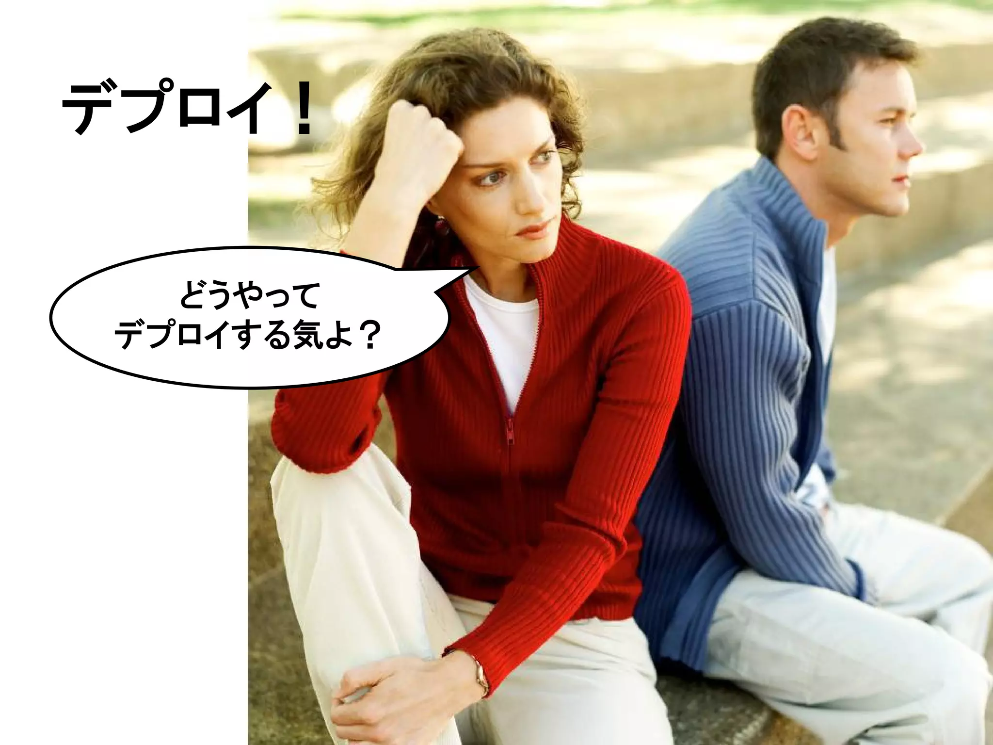 デプロイ！

  どうやって
デプロイする気よ？
 