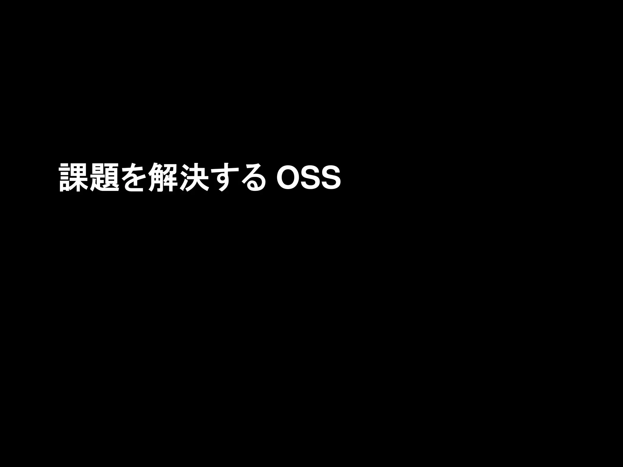 課題を解決する OSS
 