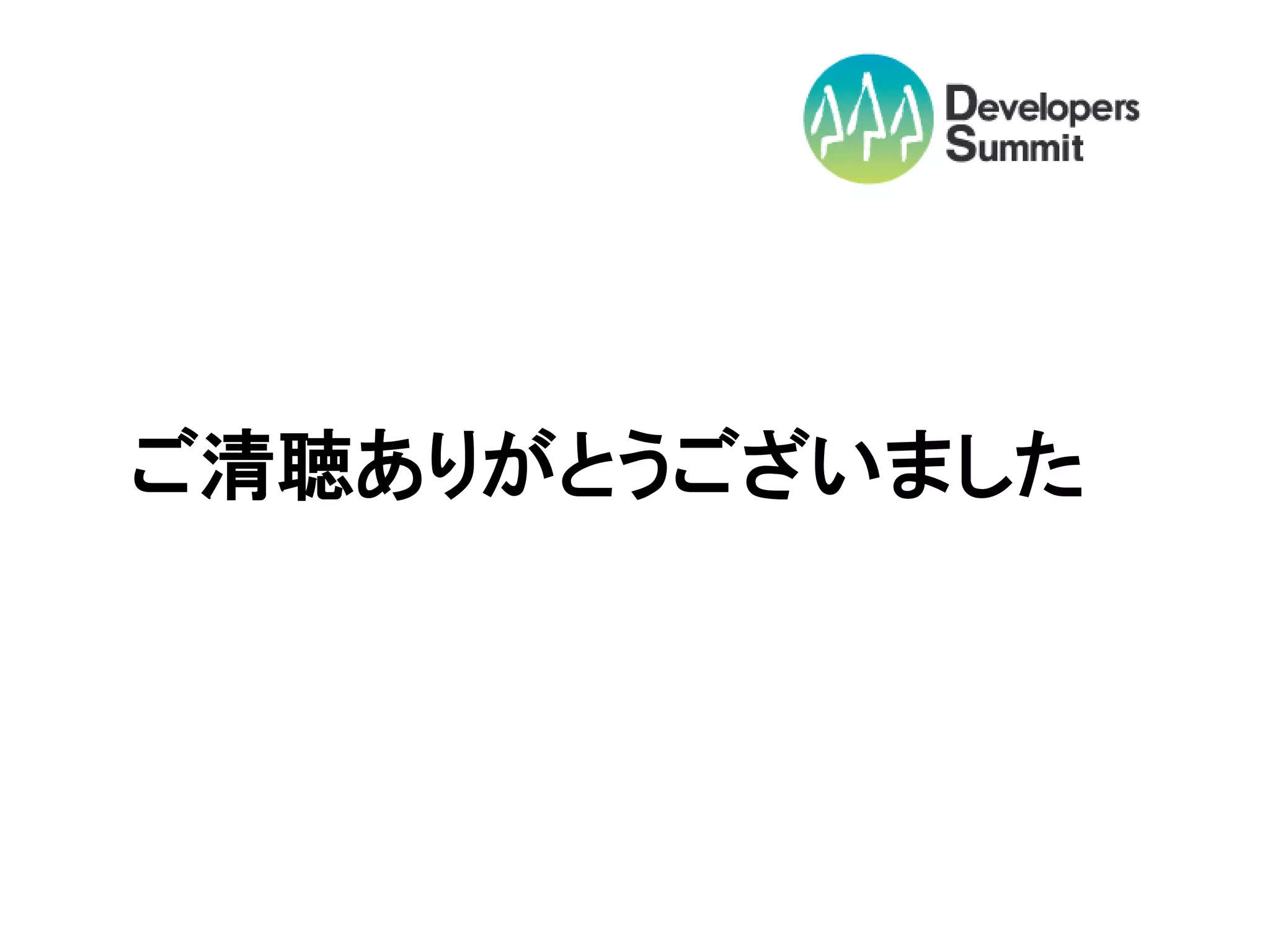 ご清聴ありがとうございました
 