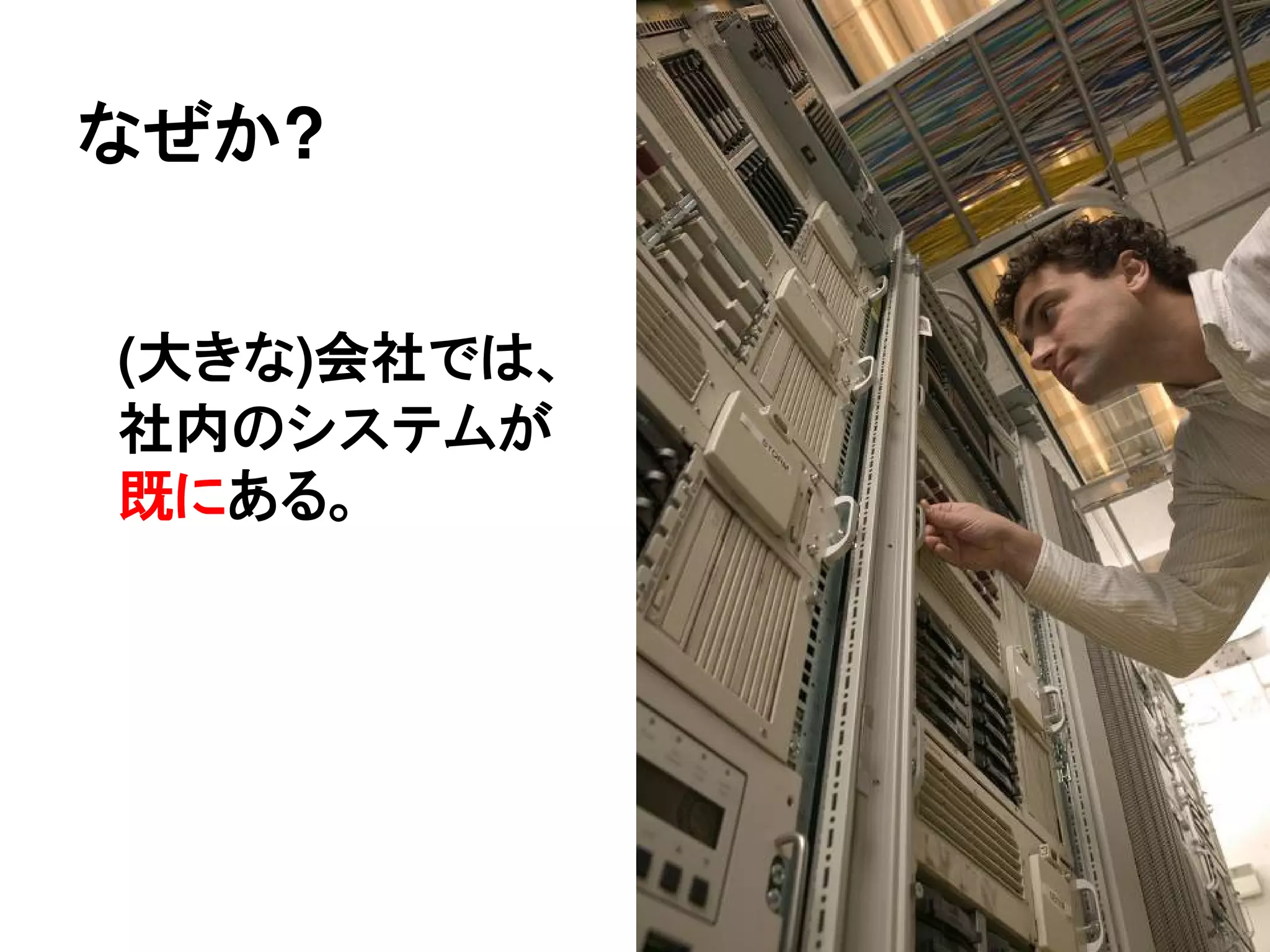なぜか?


(大きな)会社では、
社内のシステムが
既にある。
 