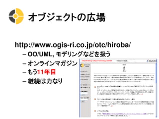 オブジェクトの広場

http://www.ogis-ri.co.jp/otc/hiroba/
  &ndash; OO/UML, モデリングなどを扱う
  &ndash; オンラインマガジン
  &ndash; もう11年目
  &ndash; 継続は力なり
 