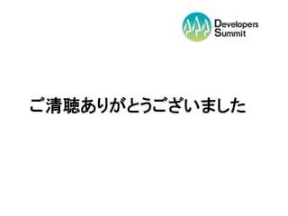 ご清聴ありがとうございました
 