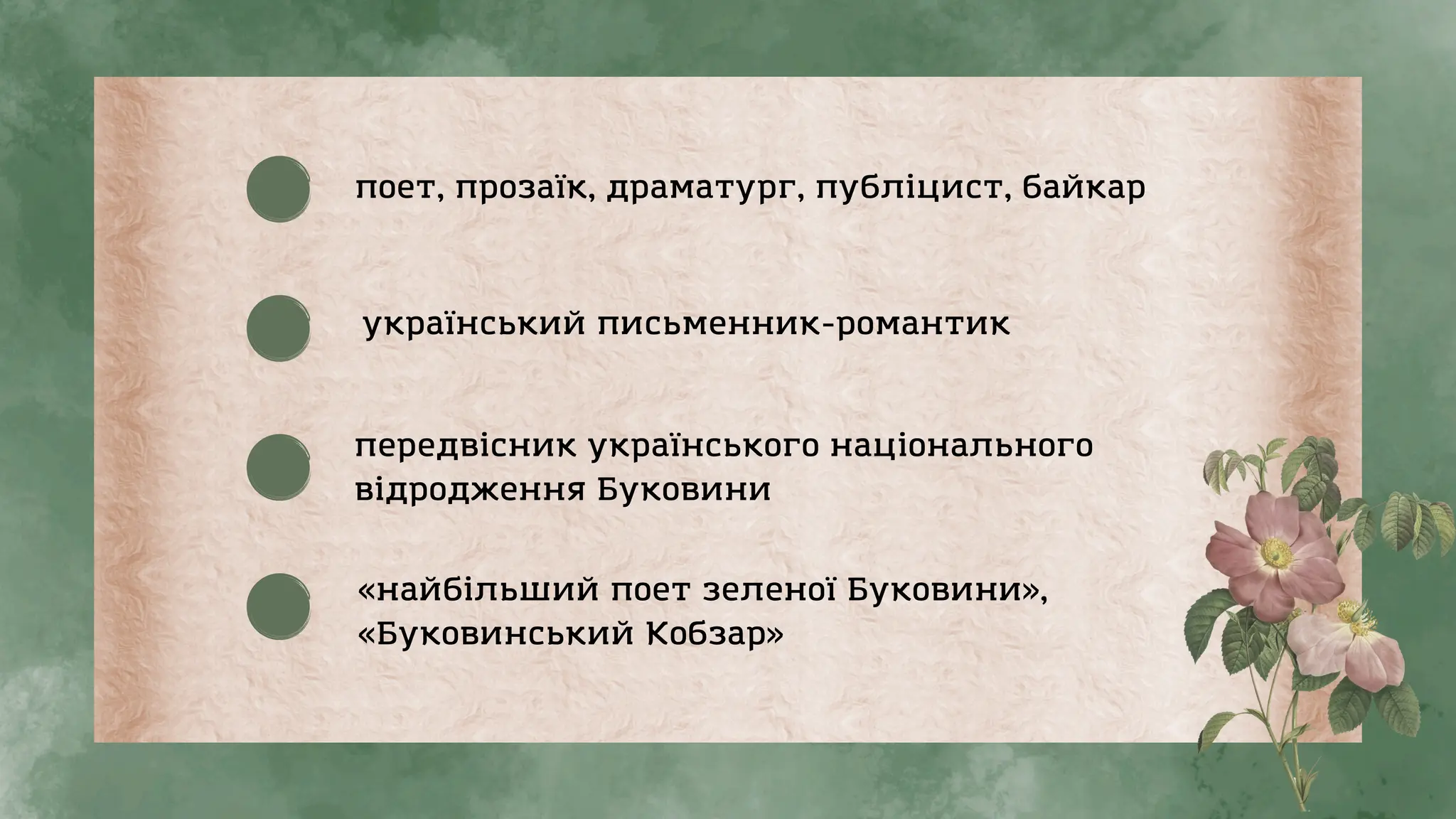передвісник українського національного
відродження Буковини
поет, прозаїк, драматург, публіцист, байкар
український письменник-романтик
«найбільший поет зеленої Буковини»,
«Буковинський Кобзар»
 