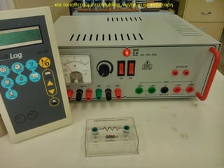 … και τοποθετούμε το Multilog, κοντά στην αντίσταση.
 