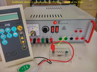 Συνδέουμε πρώτα το αμπερόμετρο του Multilog, σε σειρά με την πηγή …
 