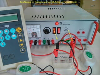 Συνδέουμε το βολτόμετρο του Multilog, στην αντίσταση ...
 