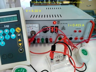 V = 4.16 V
Ι = 0.415 A
Ρυθμίζουμε την τάση της πηγής στην τρίτη μέτρηση, …
 