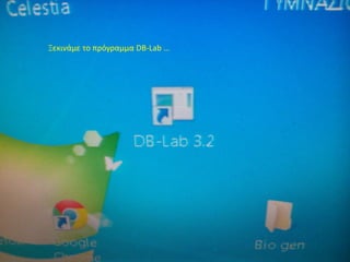 Ξεκινάμε το πρόγραμμα DB-Lab …
 